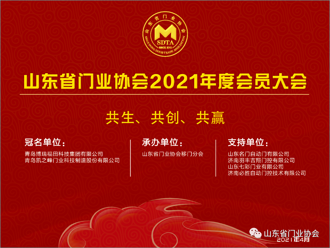 热烈祝贺山东省门业协会2021年度会员大会圆满召开！46